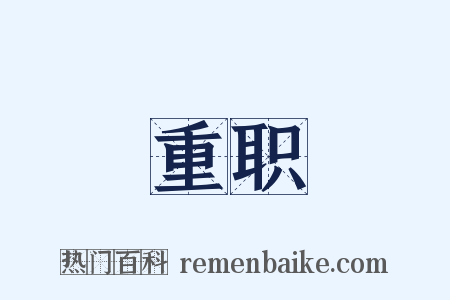 重职是什么意思的图片